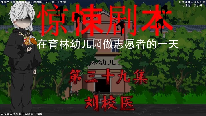 惊悚剧本 （在育林幼儿园做志愿者的一天）| 第三十九集 刘校医