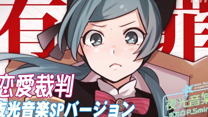 "Love Trial" Noctilucent Music Version. Vocaloid Producer 5min Noctilucent Music Version