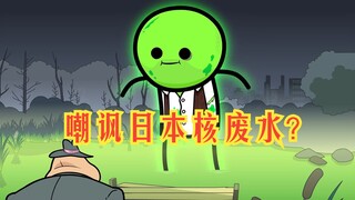 氰化欢乐秀：美利坚是怎么嘲讽日本核废水排海的？看看就知道了。