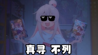 【真寻】苏 卡 不 列！
