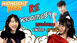 จับ King Tee มาเผา สแปมวัยรุ่นคาคุเรนเจอร์ และ RE เนื้อเรื่องหนังเกรด B  | Highlight ซุยขิงขิง EP.18