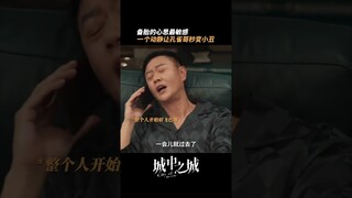 情敌电话里传来女神声音，原来小丑竟是我自己| City of the City | 城中之城 | iQIYI