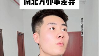 南北方办事差异