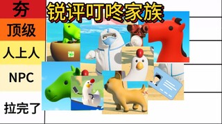 从夯到拉锐评叮咚家族