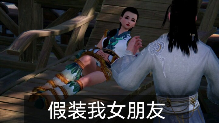 【剑网三】《妹，你能不能假装我女朋友》搞笑小视频