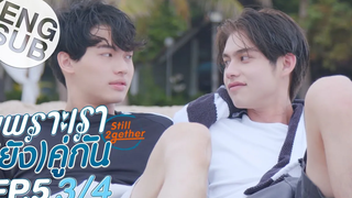 Eng Sub เพราะเรา(ยัง)คู่กัน Still 2gether EP5 3/4 ตอนจบ