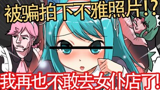 被骗拍摄不雅照片！我再也不敢去女仆咖啡厅啦！【捏碳小剧场】