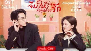 OST [ซับไทย]  ควบคุมความรู้สึกทางไกล - เมิ่งเจีย [ จีบให้วุ่นลงทุนด้วยรัก｜Only For Love｜以爱为营 ]