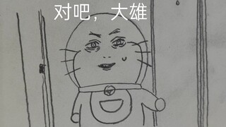 门外明明是大雄的味道…
