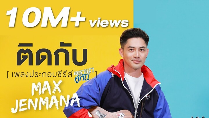 ติดกับ Ost.เพราะเราคู่กัน 2gether The Series - แม็กซ์ เจนมานะ