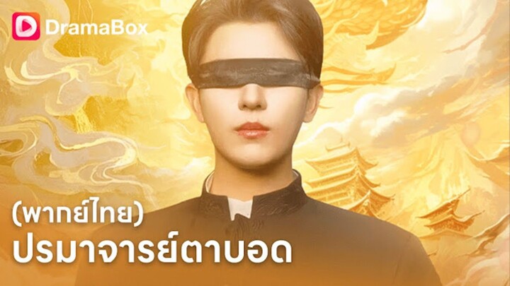 ปรมาจารย์ตาบอด #อาจารย์ประวิทย์ (พากย์ไทย)