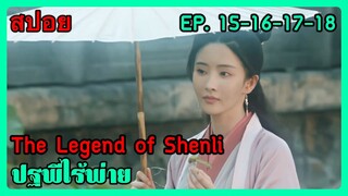 สปอยซีรี่ย์ The Legend of Shenli ปฐพีไร้พ่าย EP. 15-18