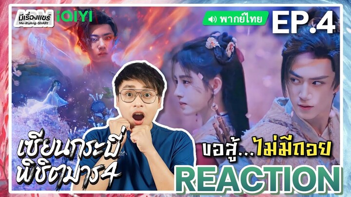 【REACTION】[EP.4] เซียนกระบี่พิชิตมาร 4 (พากย์ไทย) Sword and Fairy 4 [仙劍奇俠傳 4] | iQIYIxมีเรื่องแชร์