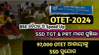 SSD Recruitment Extended//OTET-2024 ବିଜ୍ଞପ୍ତି ସହ SSD ଆବେଦନ ମସୁଧା//ନୂଆ ସୁଯୋଗ 97,000 ଆଶାୟୀଙ୍କୁ...