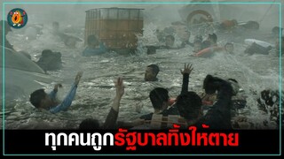 มนุษย์กว่า4พันล้านคน ถูกรัฐบาลโลกปล่อยทิ้งให้ตาย เพราะอะไร I สปอยหนัง ปฏิบัติการฝ่าสุริยะ