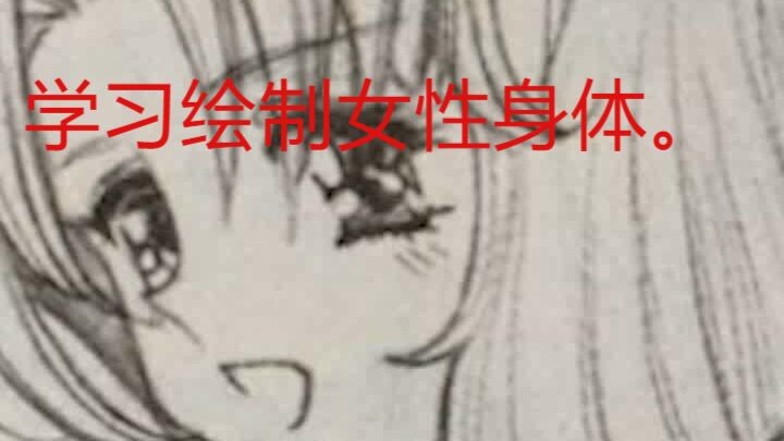 学习绘制女性身体。Learn to draw.