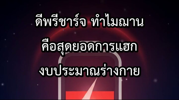 ดีพรีชาร์จ ทำไมฌานคือสุดยอดการแฮกงบประมาณร่างกาย