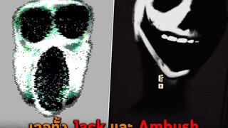 เจอทั้ง Jack และ Ambush Roblox DOORS