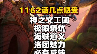 神之文工团 尾田极限填坑 旧时代大佬们的魅力 神之谷必有反转