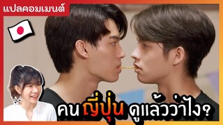 (EN/JP) อวยหนักเวอร์!? ส่องคอมเมนต์ญี่ปุ่นเพราะเราคู่กัน 2gether The Series | KungZapf