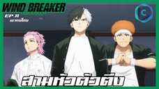 Wind Breaker วินด์เบรกเกอร์ EP.11-2 สามหัวตัวตึง [พากย์ไทย]