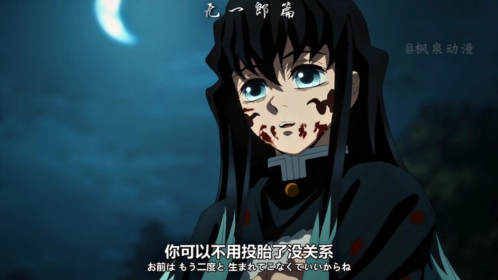 “无一郎舔一下嘴能给自己毒死”