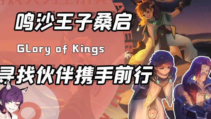 Sang Qi: As allies of the Sand, we advance together—only by sticking with your partners can you find