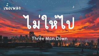 ไม่ให้ไป - Three Man Down (เนื้อเพลง)