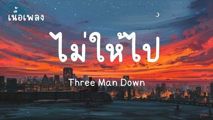 ไม่ให้ไป - Three Man Down (เนื้อเพลง)