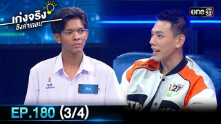 เก่งจริงชิงค่าเทอม | Ep.180 (3/4) | 9 มิ.ย. 67 | one31
