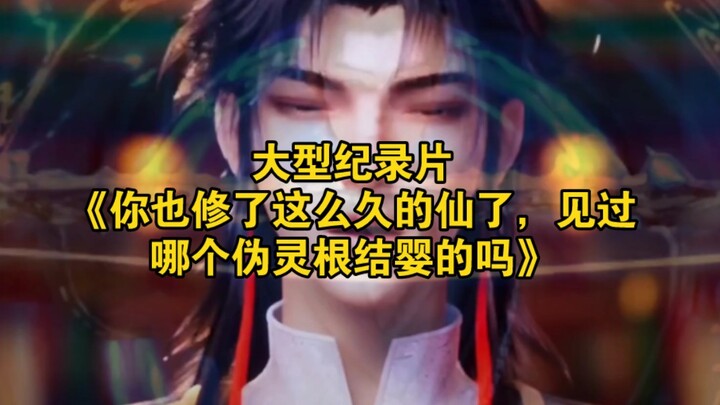 สารคดีขนาดใหญ่เรื่อง “คุณก็ฝึกเซียนมานานขนาดนี้แล้ว เคยเห็นใครที่มีต้นกำเนิดวิญญาณปลอมๆ แต่สามารถผสา