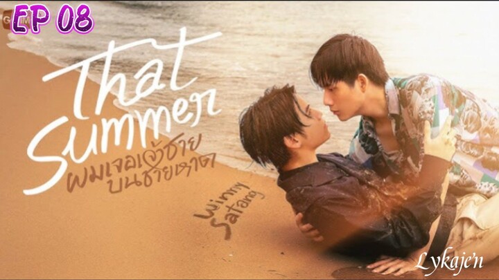 🇹🇭{BL}THAT S U M M  E R EP 08(engsub)2025