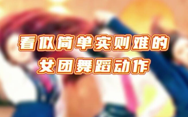 [المخزون] تلك الحركات التي تبدو بسيطة ولكنها في الواقع صعبة لرقصات مجموعات الفتيات