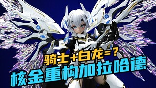 核金重构首款拼装机娘！这白龙骑士加拉哈德居然也是个两面派？！