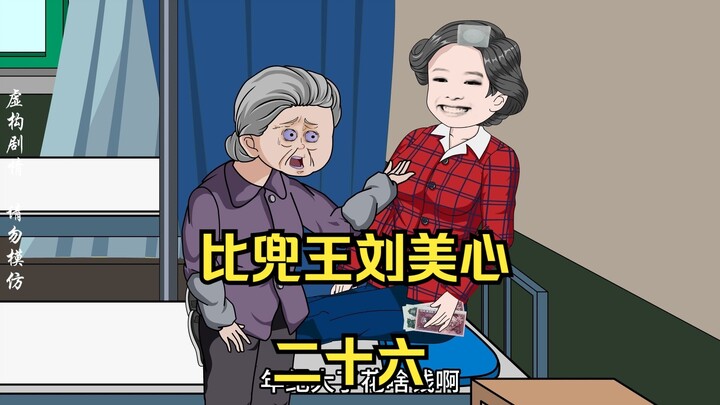 二十六丨【比兜王刘美心】老太太被儿媳妇克的死死的