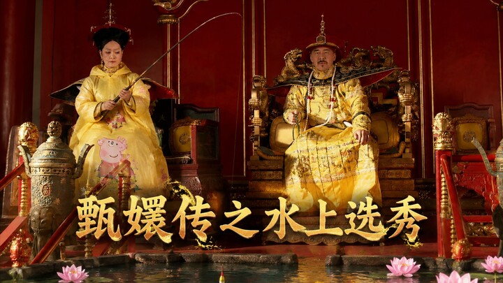 จวนเจินฮวน: การคัดเลือกนางงามบนผิวน้ำ!