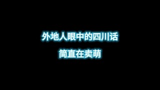 In the eyes of outsiders, Sichuan dialect is undoubtedly cute.