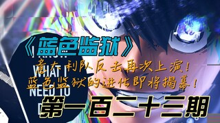 《蓝色监狱》意大利队的诱导反击！蓝色监狱的进化即将揭幕！漫画解说第一百二十三期