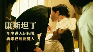【牛叔】五毒俱全的超级英雄，魔间行者康斯坦丁，笑嘻嘻吊打地狱三王！
