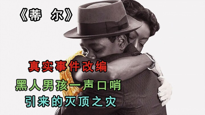 بصفير واحد من صبيٍّ أسود، تسبَّب في ورطة كبيرة أدَّت إلى كارثة مدمِّرة تمامًا.