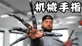 超酷“延长”机械手指玩具，提前赛博朋克！
