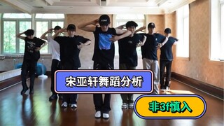 【Super Detailed Analysis of Song Yaxuan's Dance】Outstanding dance skills + core strength + coordinat
