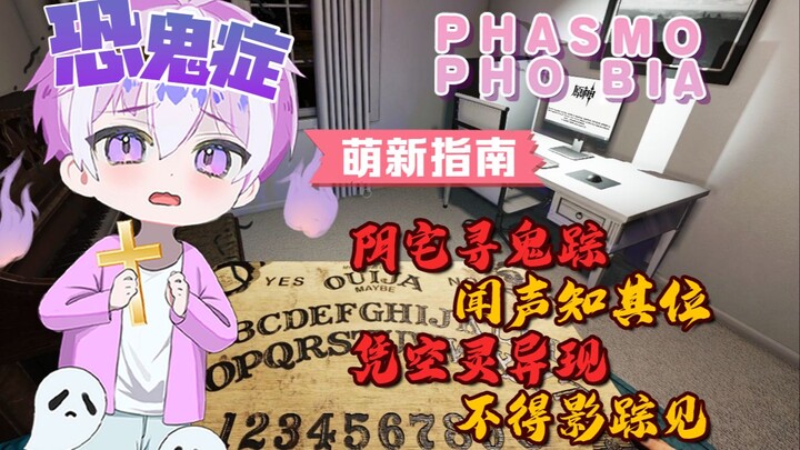 《恐鬼症》萌新指南，这是一个全程找鬼 却不见鬼的恐怖游戏！~