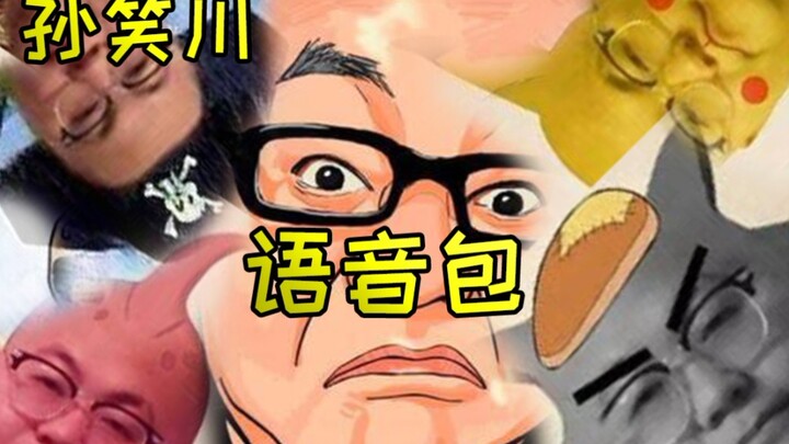 【Materi】Kumpulan paket suara Sun Xiaochuan