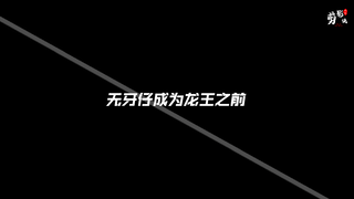 无牙仔成为龙王的前后对比