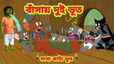 Tom and Jerry || Tom and Jerry Bangla || Bangla Tom and Jerry || Tom and Jerry cartoon | Boma Buzz