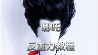 哪吒cos假发反重力造型教程