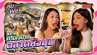 ตลาดหัวมุม เดินเที่ยว เดินกิน ตามใจปาก | ลุย With | EP.8