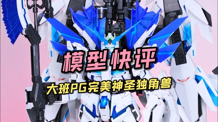 【每日一分钟快评】大班PG完美神圣独角兽！