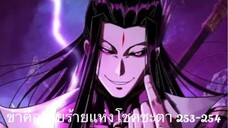 Me, The Heavenly Destined Villain ข้าคือวายร้ายแห่งโชคชะตา ตอนที่ 253-554